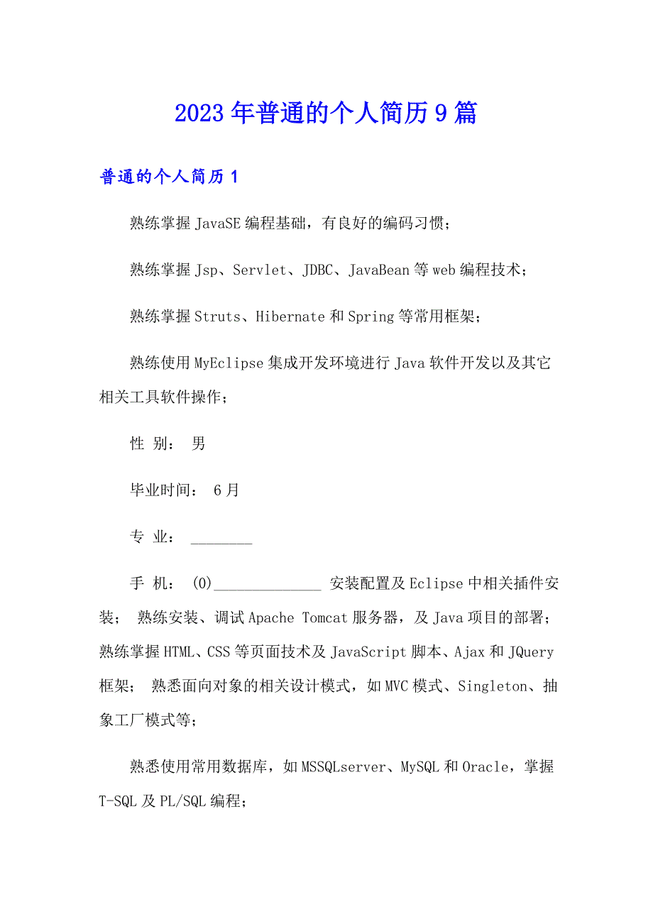 （精选汇编）2023年普通的个人简历9篇_第1页