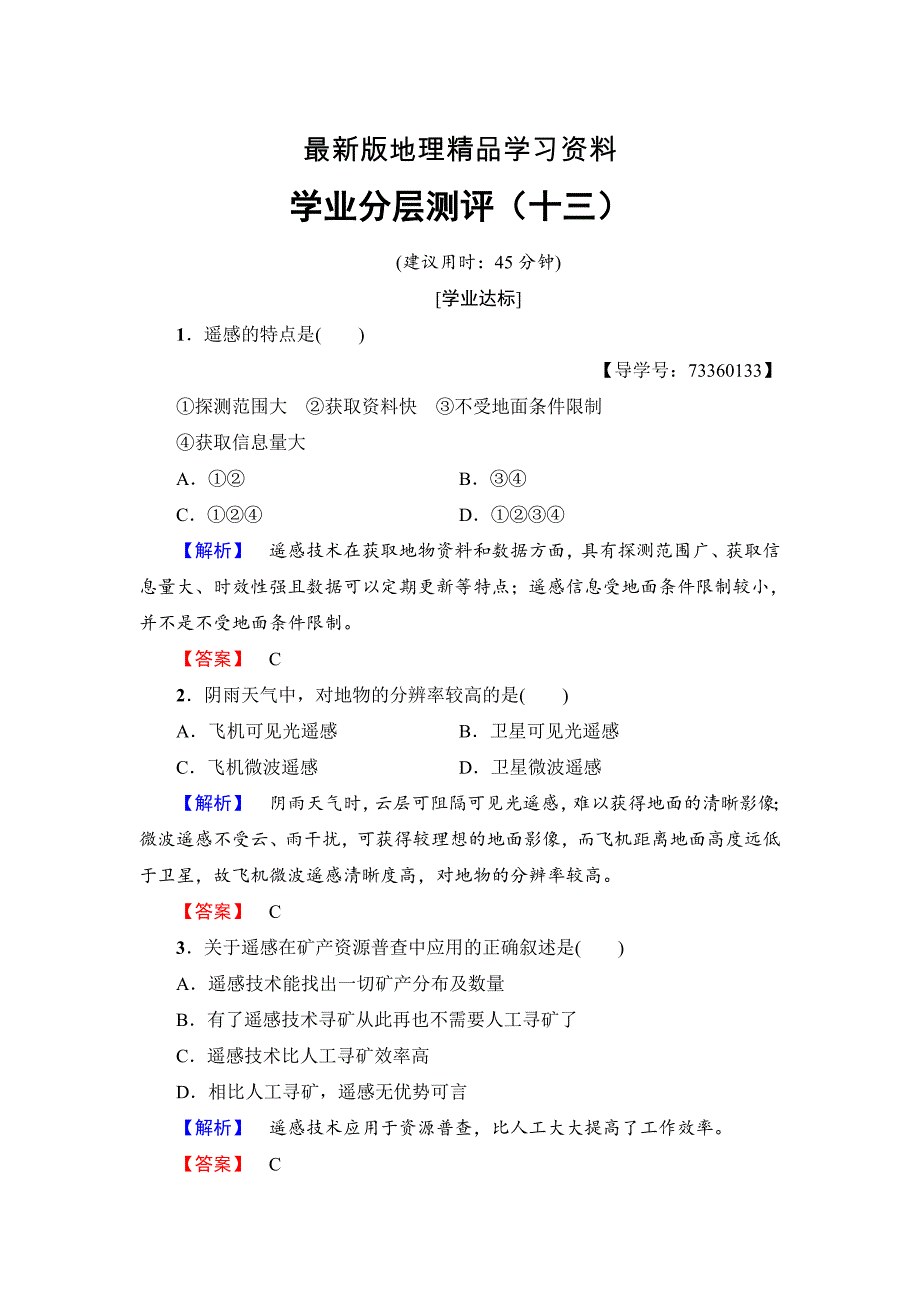 【最新】高中地理必修三中图版学业分层测评13 Word版含解析_第1页