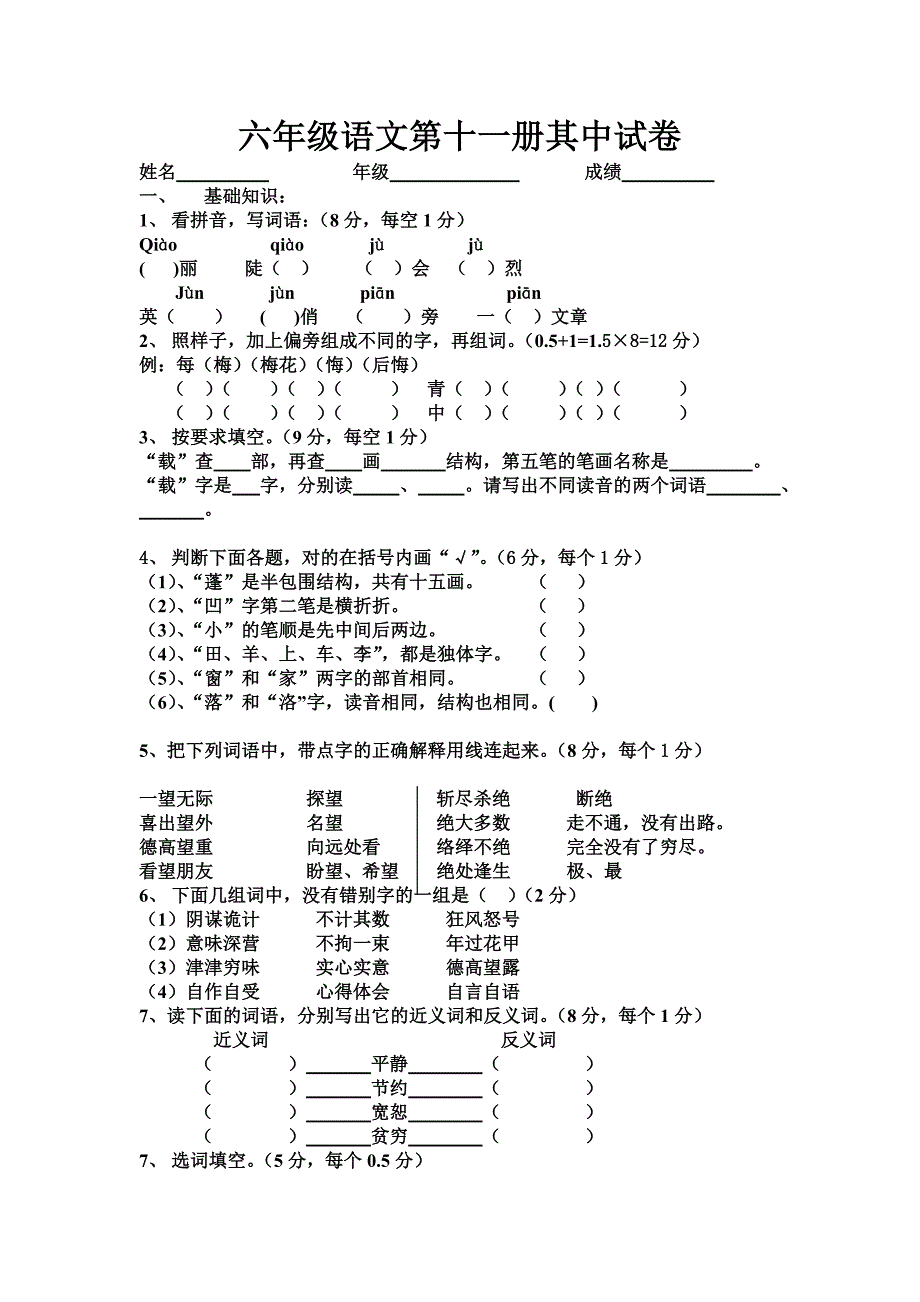 六年级语文第十一册其中试卷.doc_第1页