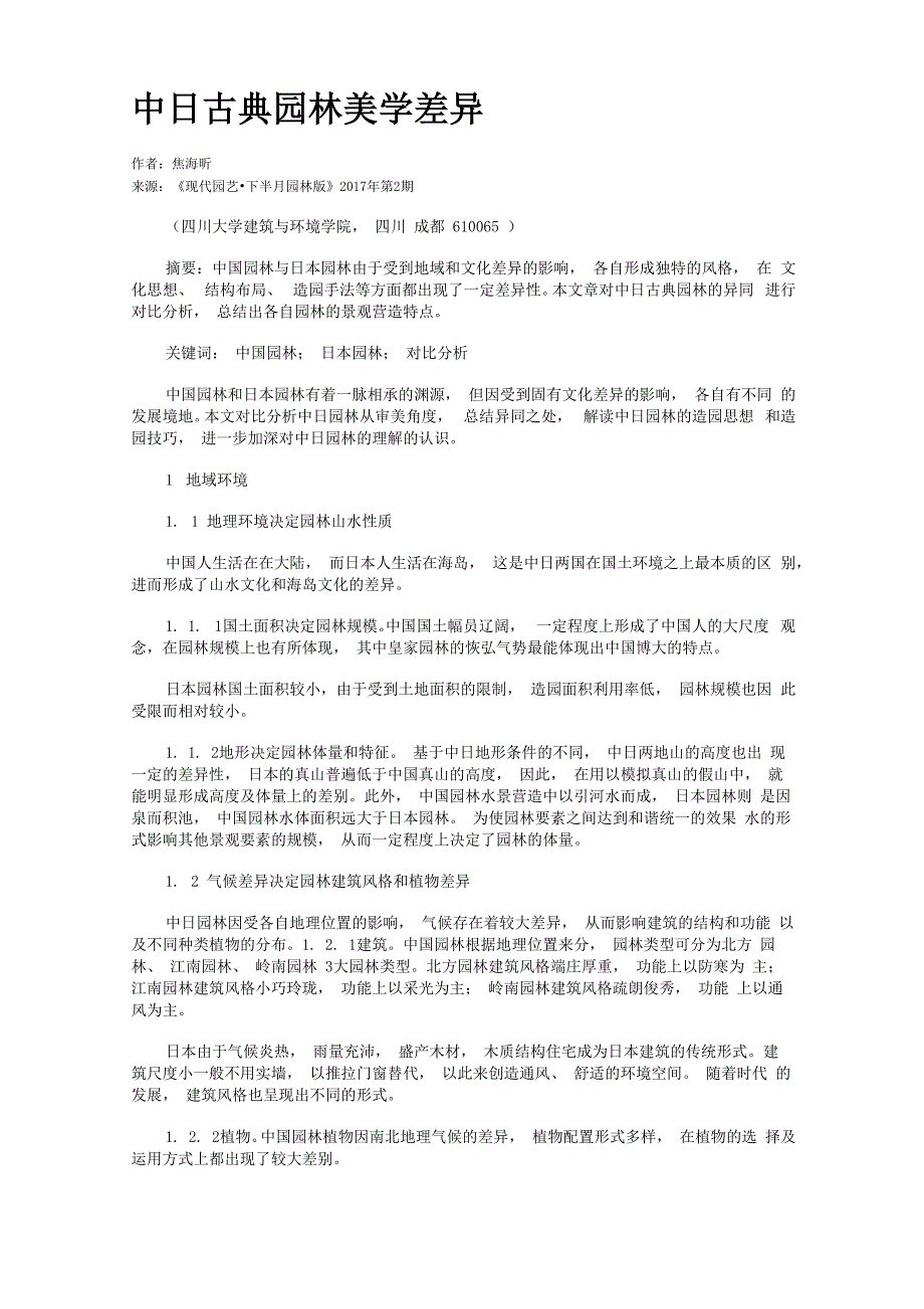 中日古典园林美学差异_第1页