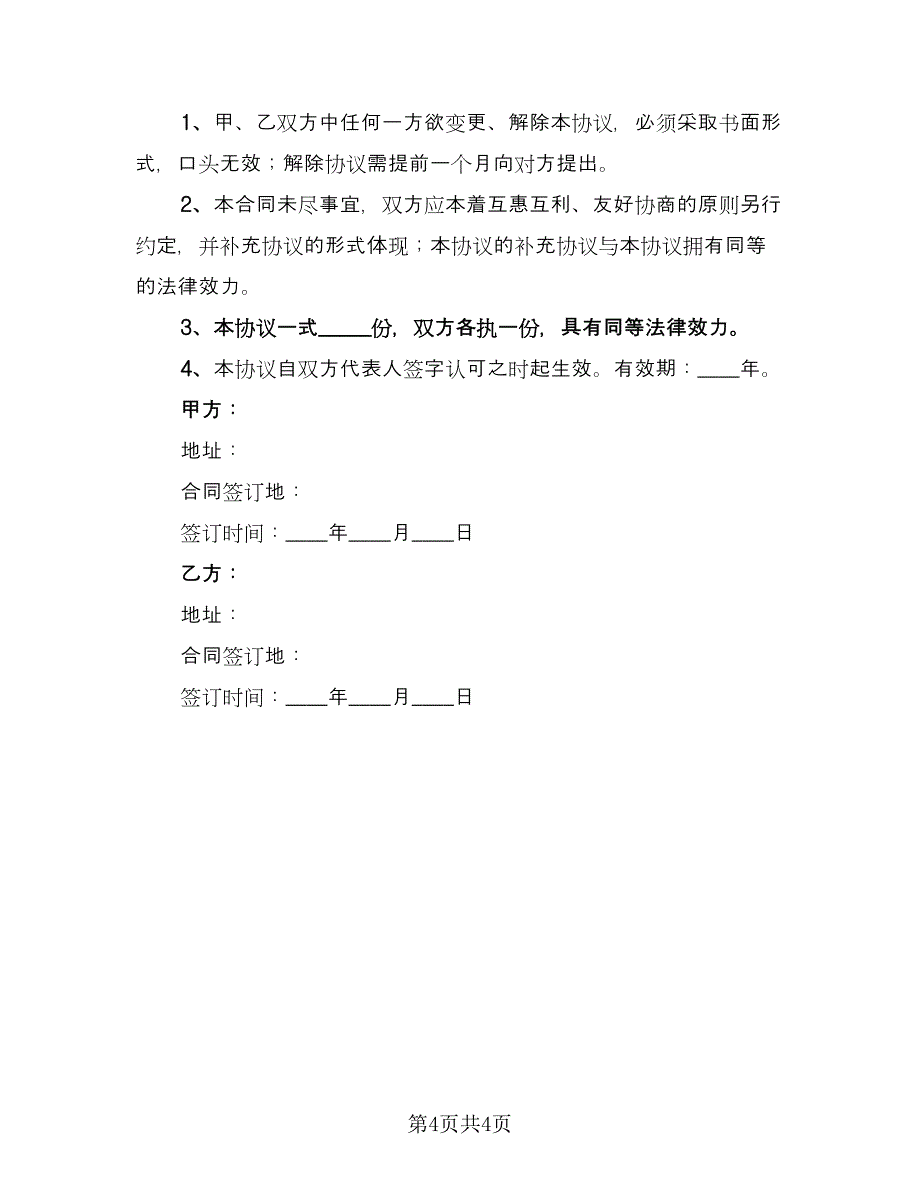 企业战略合作协议书（二篇）_第4页