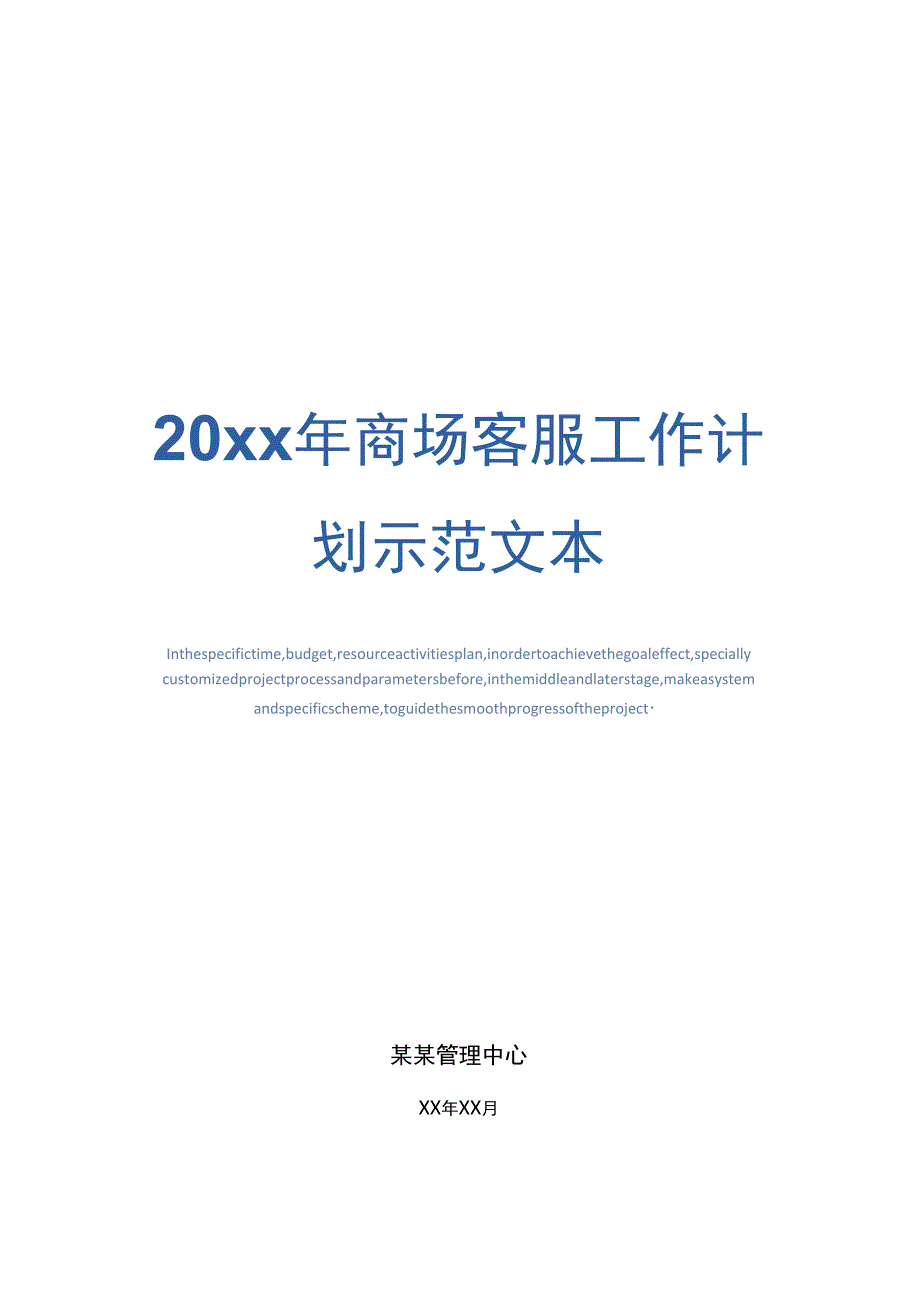 20xx年商场客服工作计划示范文本_1_第1页