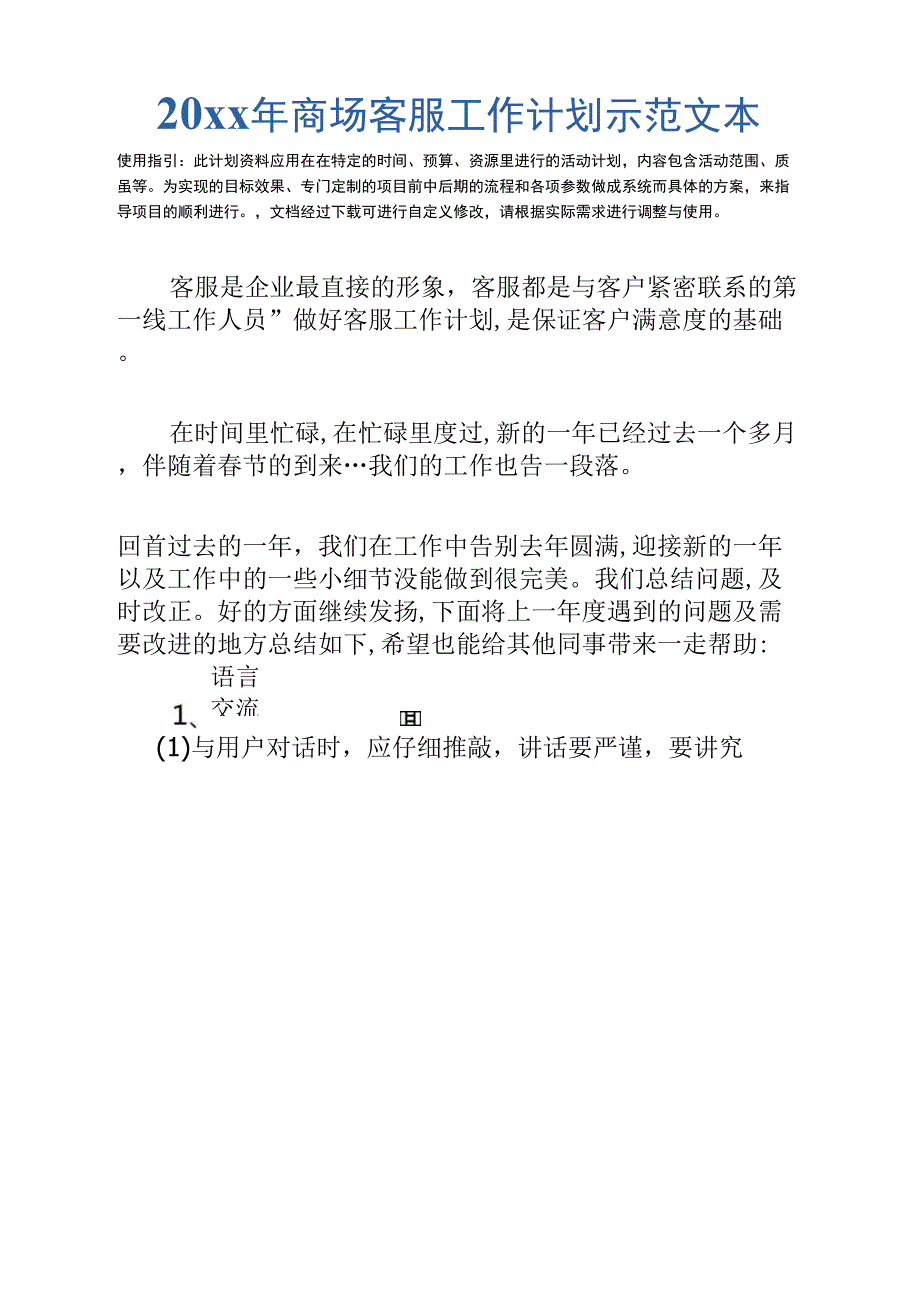 20xx年商场客服工作计划示范文本_1_第2页