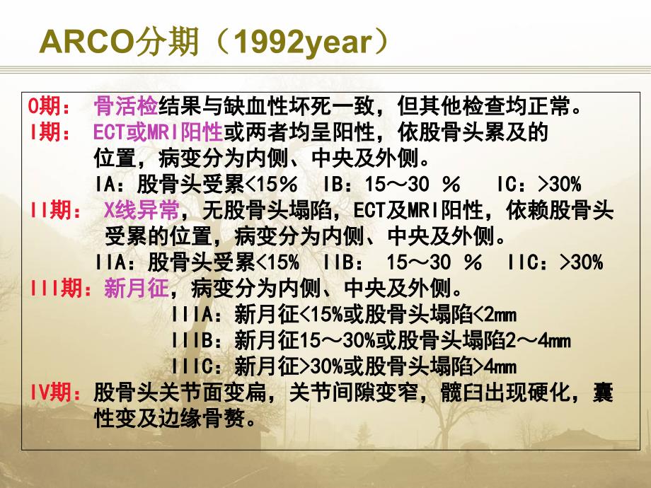 股骨头坏死(ARCO分期)围塌陷期_第1页