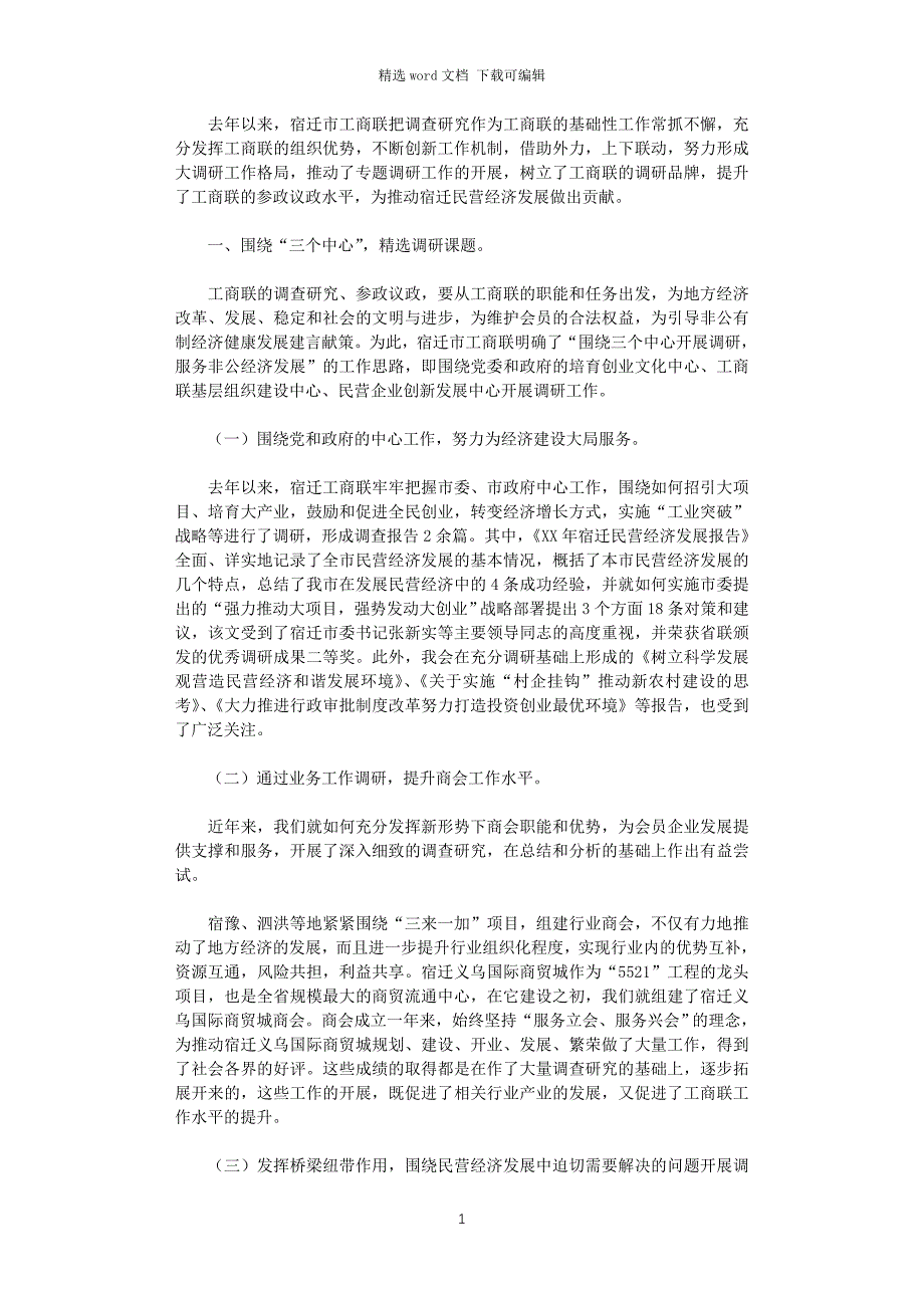 2021年市工商联调研工作情况汇报_第1页