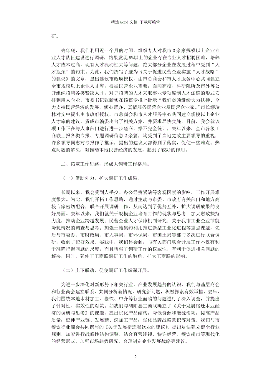 2021年市工商联调研工作情况汇报_第2页