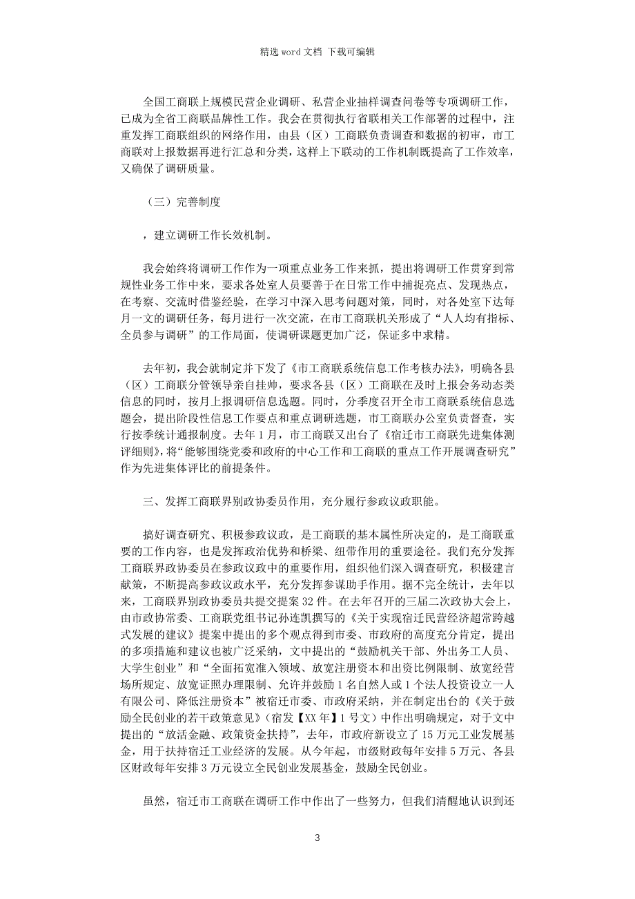 2021年市工商联调研工作情况汇报_第3页