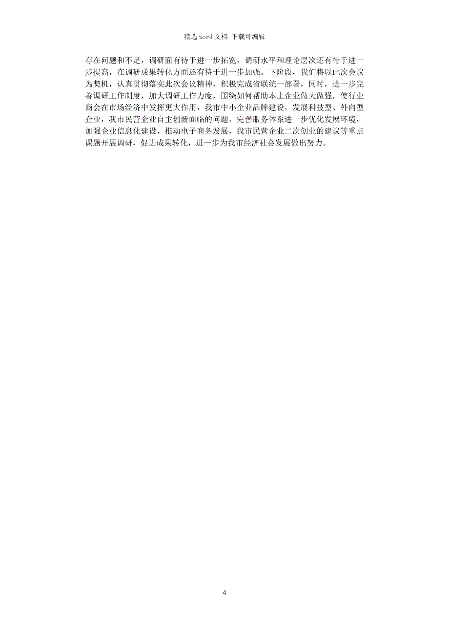 2021年市工商联调研工作情况汇报_第4页