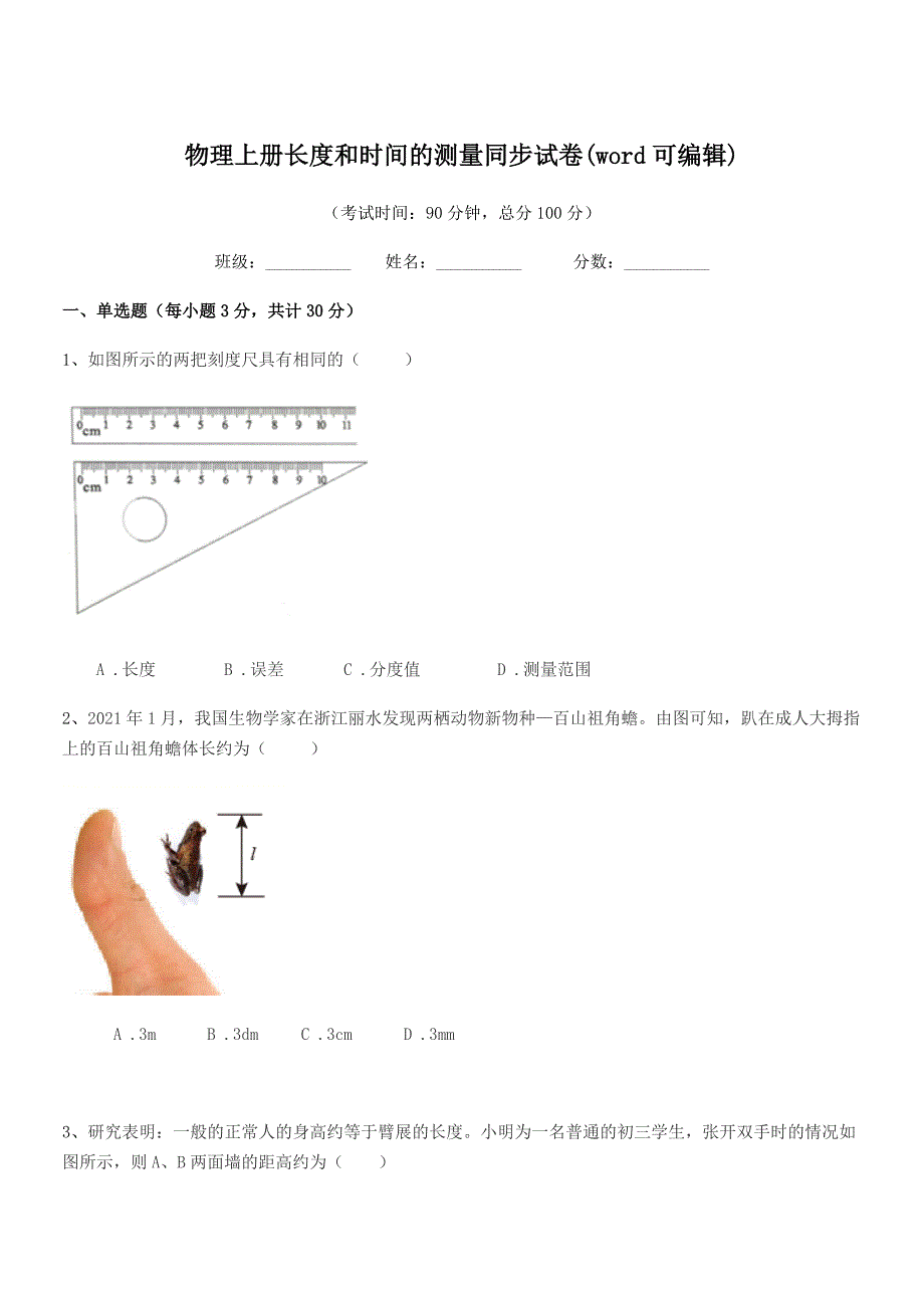 2020学年初二物理上册长度和时间的测量同步试卷(word可编辑).docx_第1页