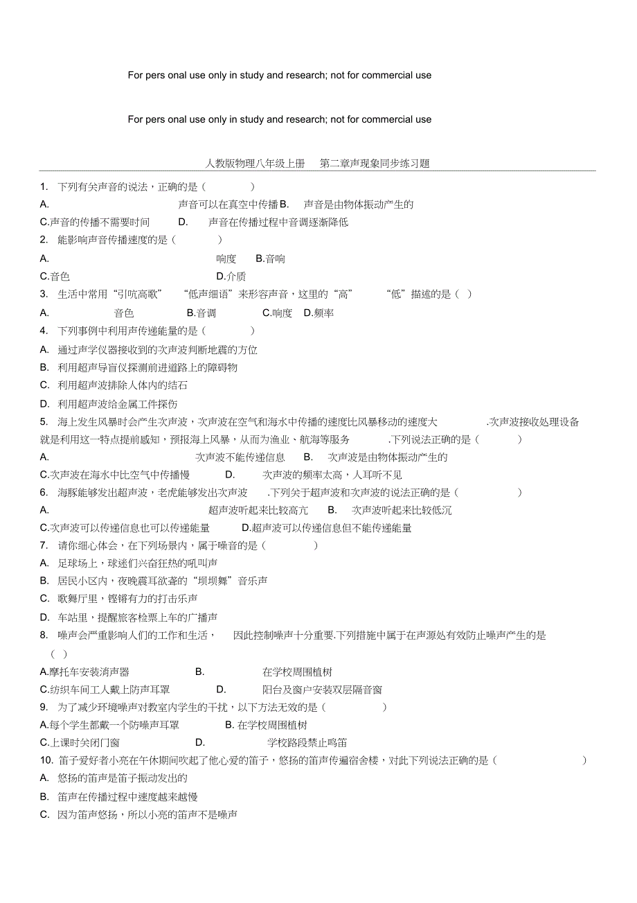 (完整)人教版物理八年级上册第二章声现象同步练习题及答案_第1页