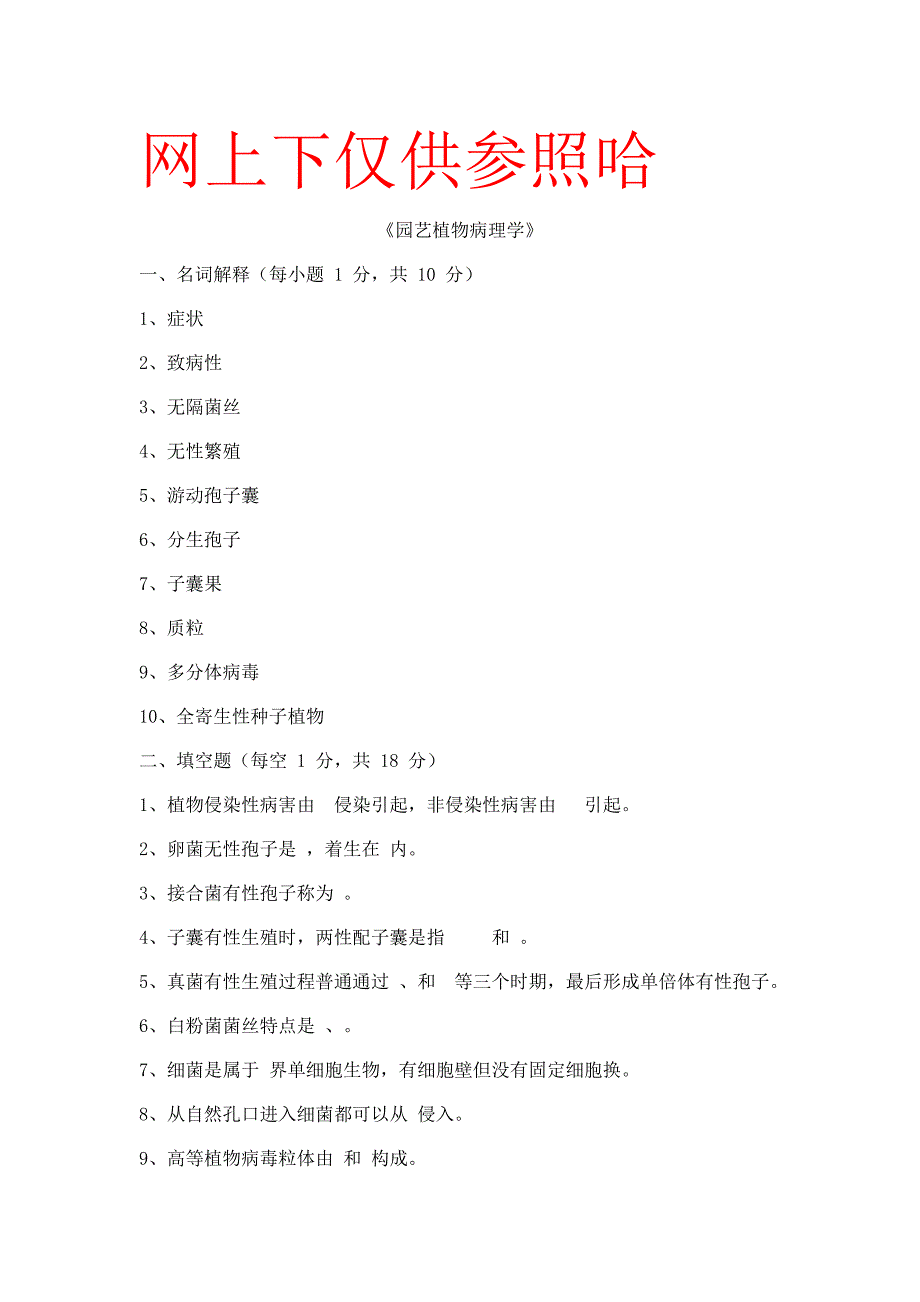 2021年园艺植物病理学试题库与答案.doc_第1页