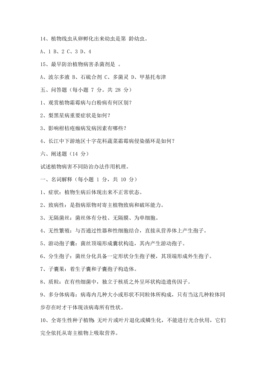 2021年园艺植物病理学试题库与答案.doc_第4页