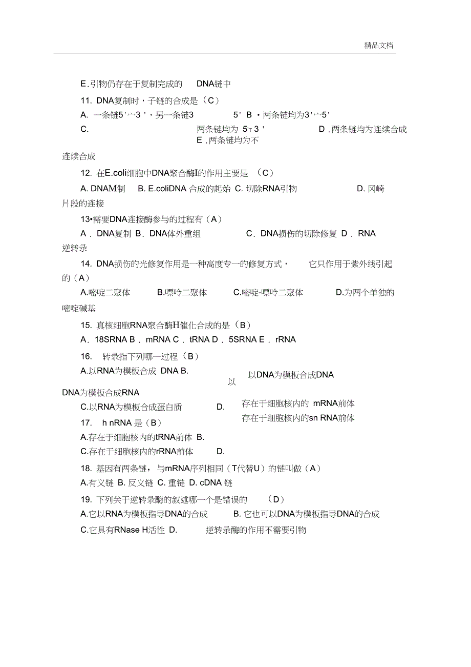 《基础分子生物学》复习题及参考答案_第5页