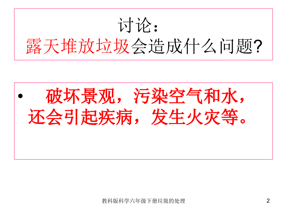 教科版科学六年级下册垃圾的处理课件_第2页