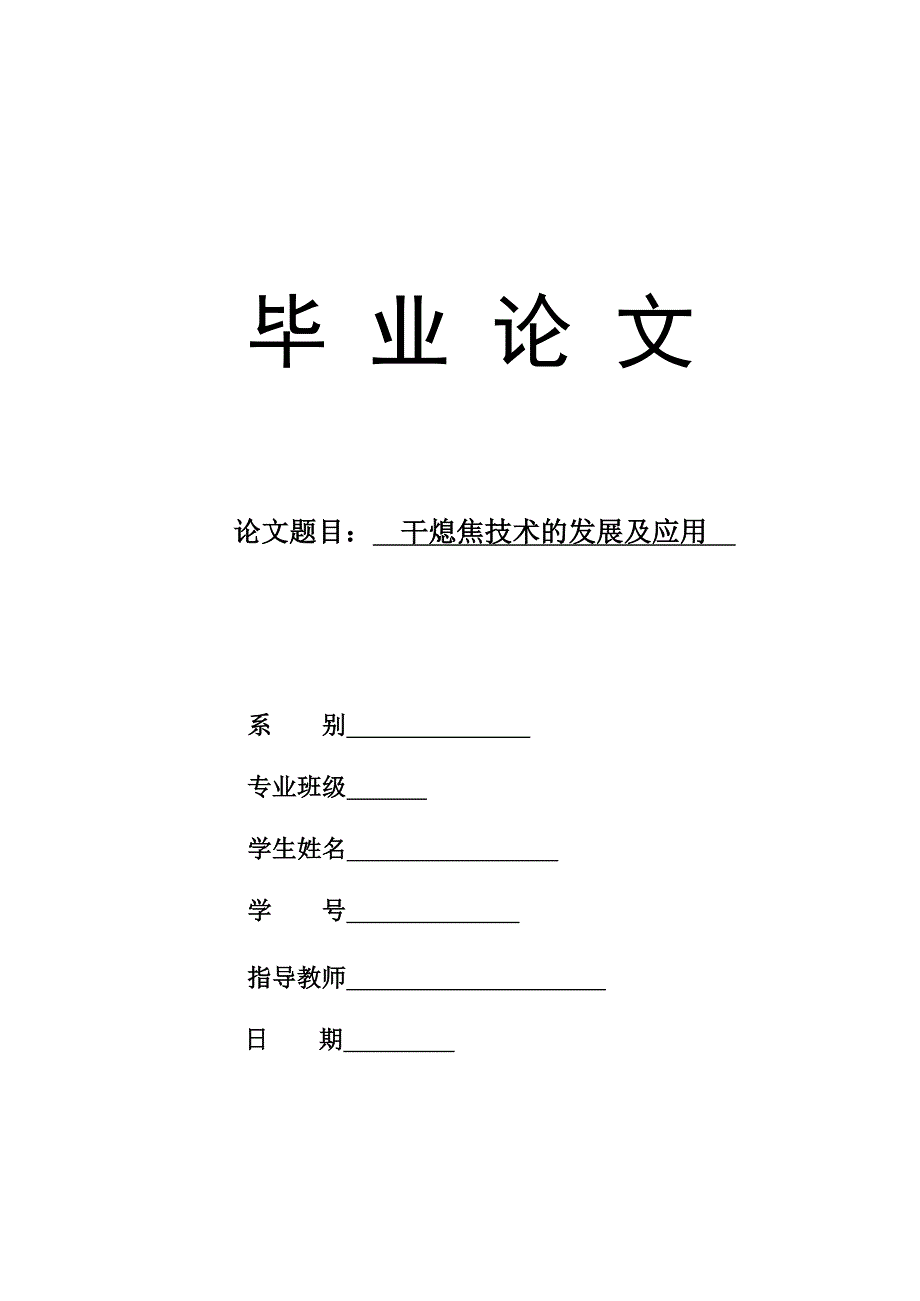 干熄焦技术的发展及应用毕业论文.doc_第1页