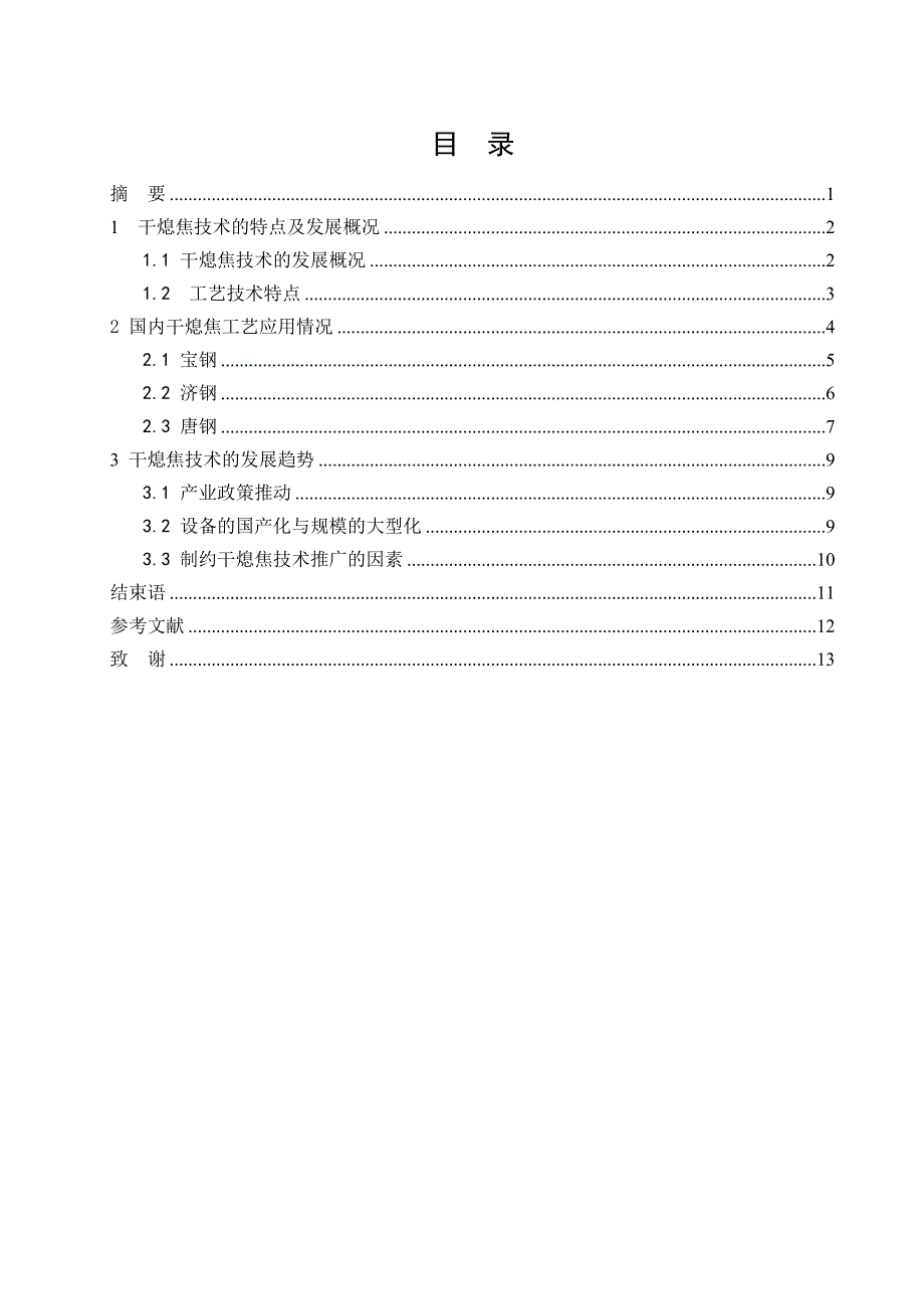 干熄焦技术的发展及应用毕业论文.doc_第2页