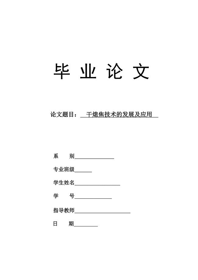 干熄焦技术的发展及应用毕业论文.doc