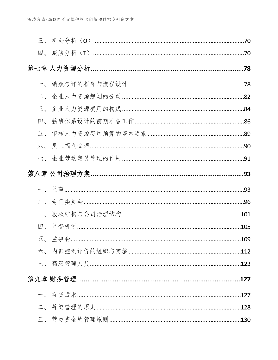 海口电子元器件技术创新项目招商引资方案参考范文_第3页