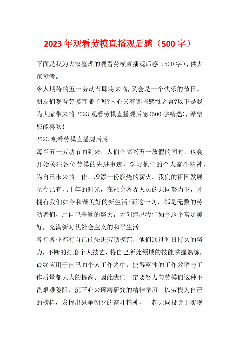 2023年观看劳模直播观后感（500字）_第1页