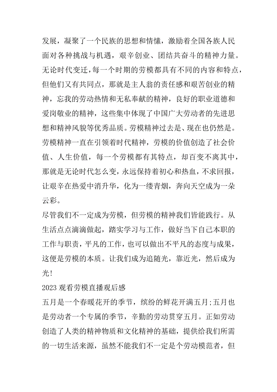 2023年观看劳模直播观后感（500字）_第4页