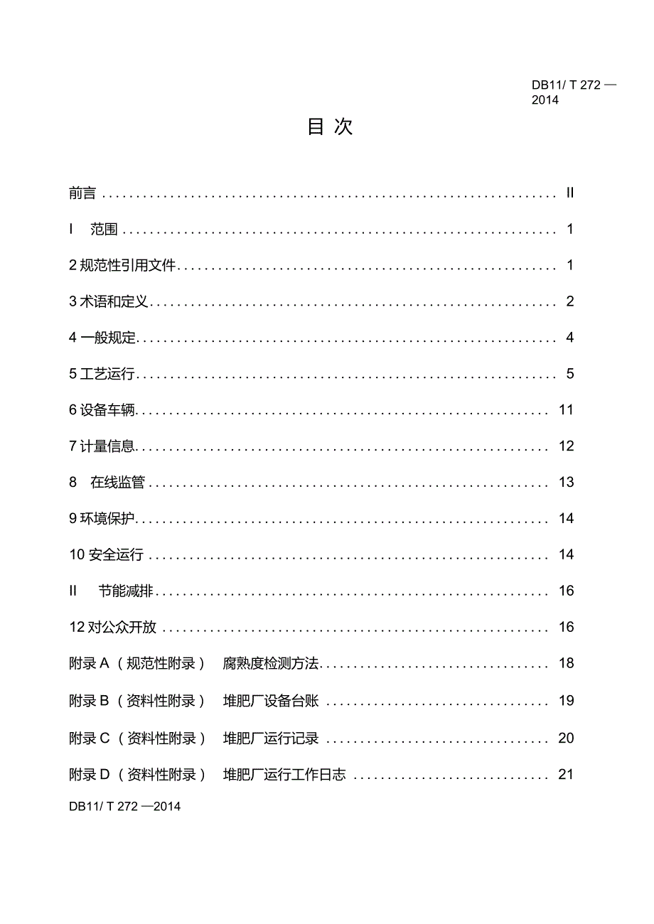 DB11T272生活垃圾堆肥厂运行管理规范_第2页