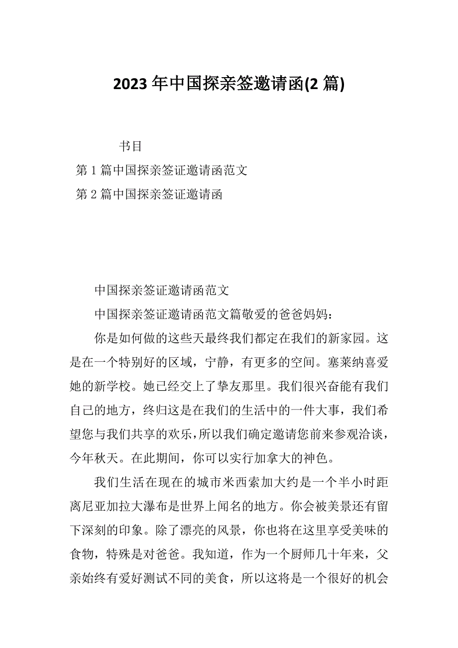 2023年中国探亲签邀请函(2篇)_第1页