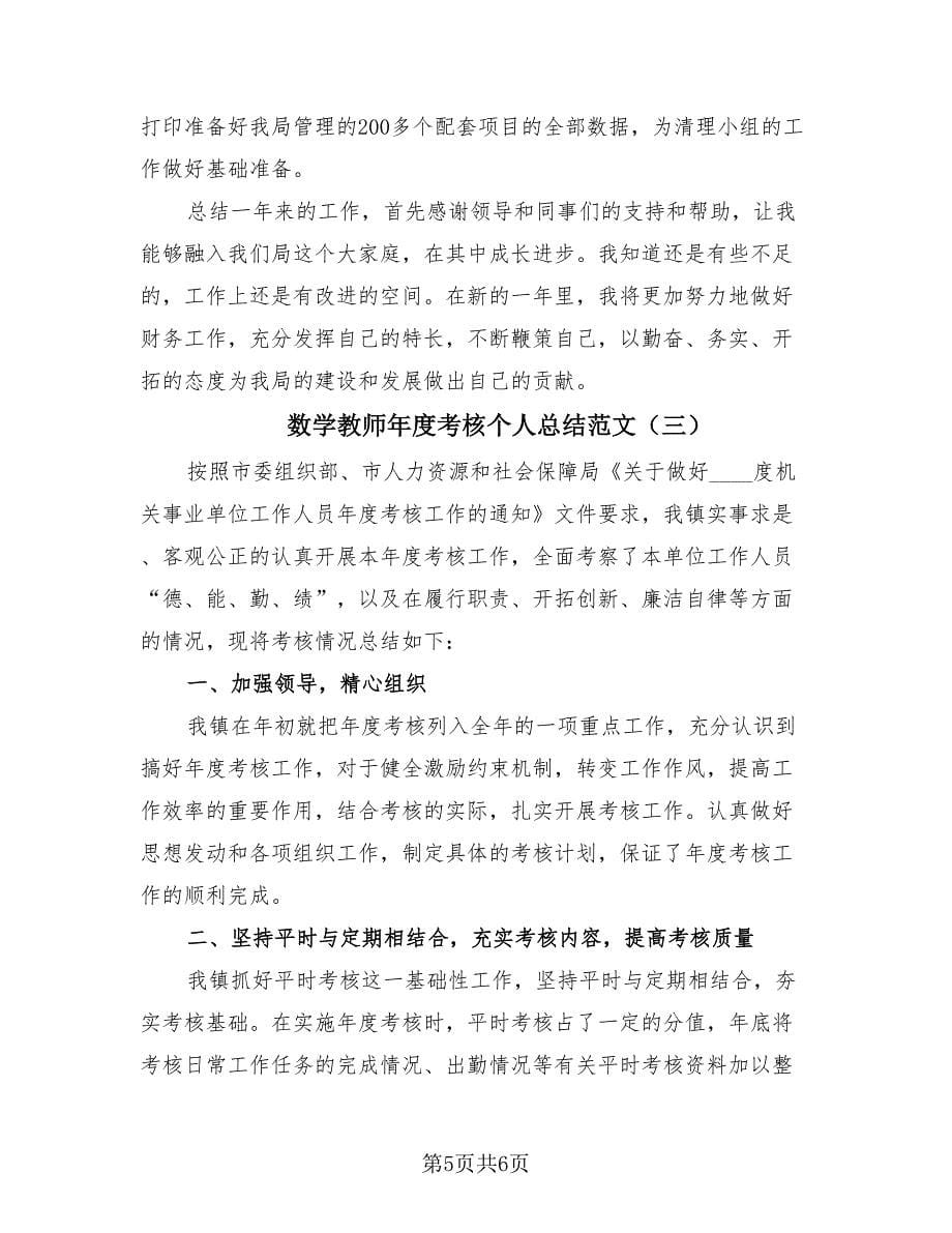 数学教师年度考核个人总结范文（3篇）.doc_第5页