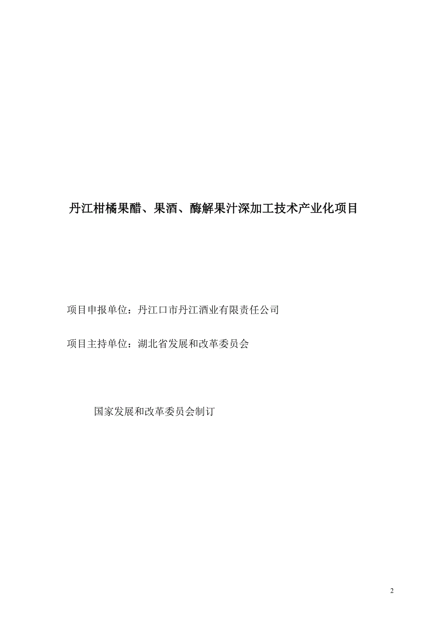 丹江柑橘果醋、果酒、酶解果汁深加工技术产业化项目可行性分析论证报告.doc_第2页