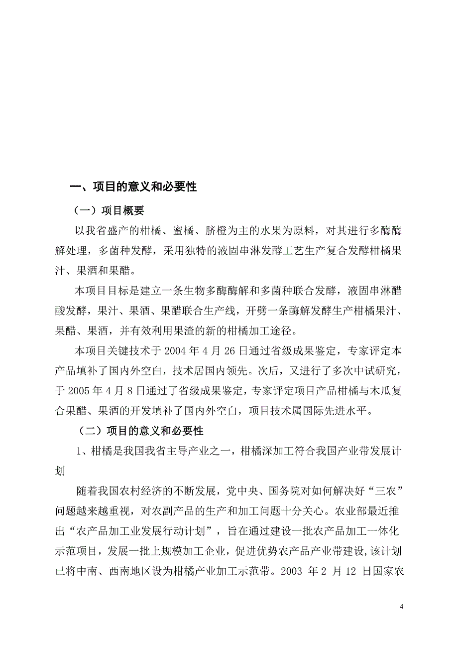 丹江柑橘果醋、果酒、酶解果汁深加工技术产业化项目可行性分析论证报告.doc_第4页