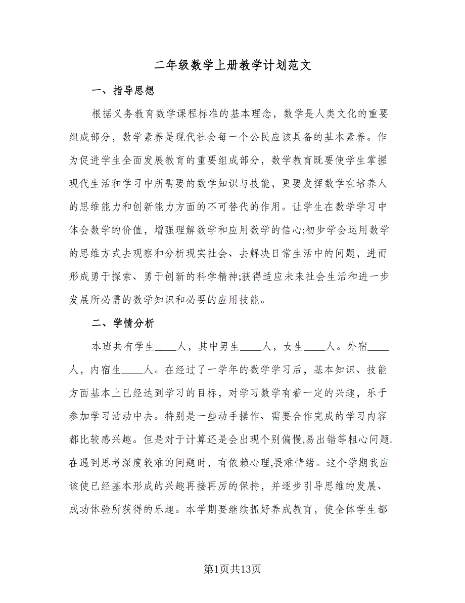 二年级数学上册教学计划范文（3篇）.doc_第1页