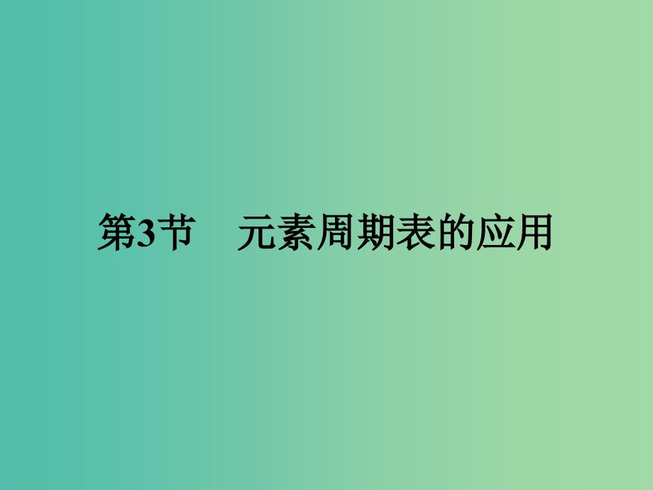 2019版高中化学 课时6 认识同周期元素性质的递变规律课件 鲁科版必修2.ppt_第1页