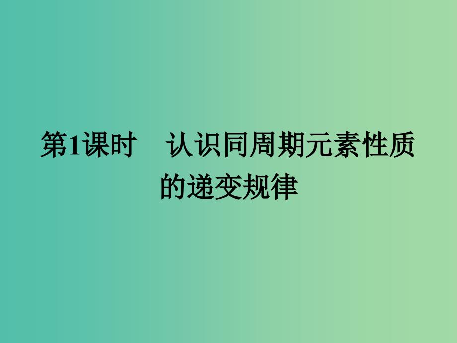 2019版高中化学 课时6 认识同周期元素性质的递变规律课件 鲁科版必修2.ppt_第2页