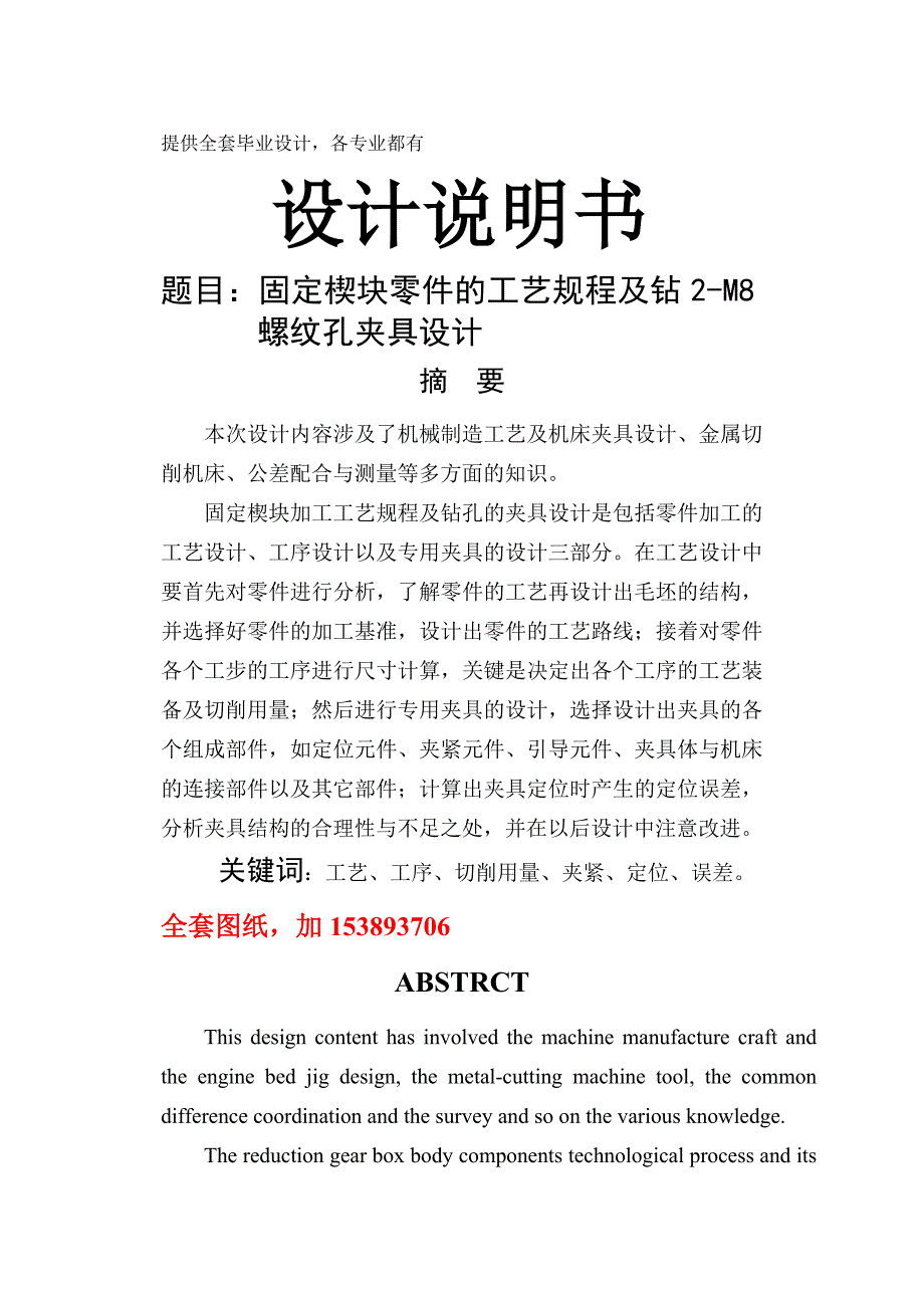 《机械制造技术课程设计-固定楔块的工艺规程及钻-M螺纹孔夹具设计【全套图纸】》_第1页