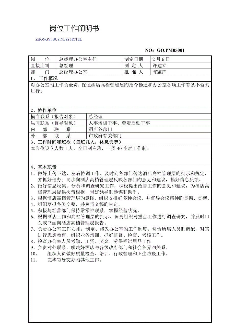 岗位工作说明书模板_第1页