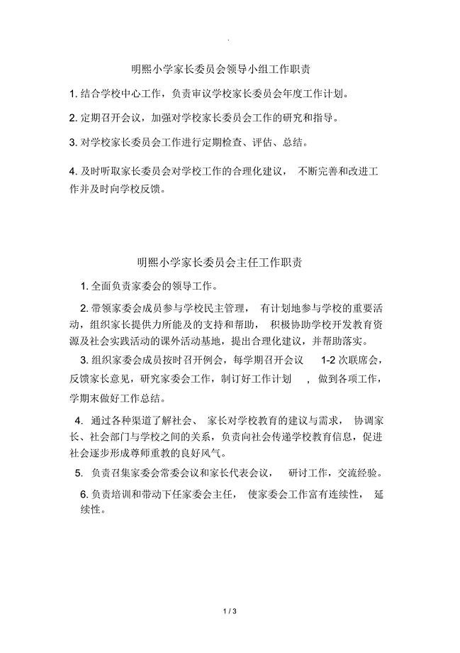 家长委员会主任工作职责