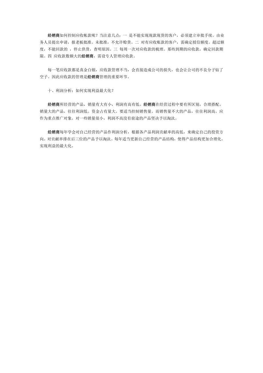 经销商在经营管理中的十大难点.doc_第5页