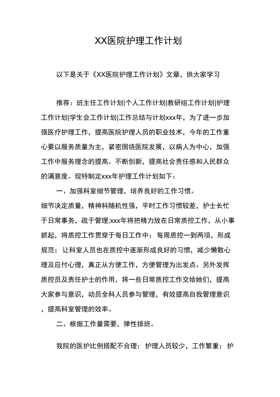 XX医院护理工作计划_1_第1页