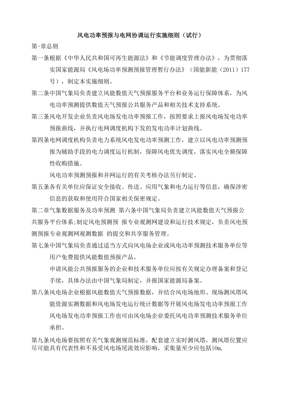 风电功率预报与电网协调运行实施细则_第1页