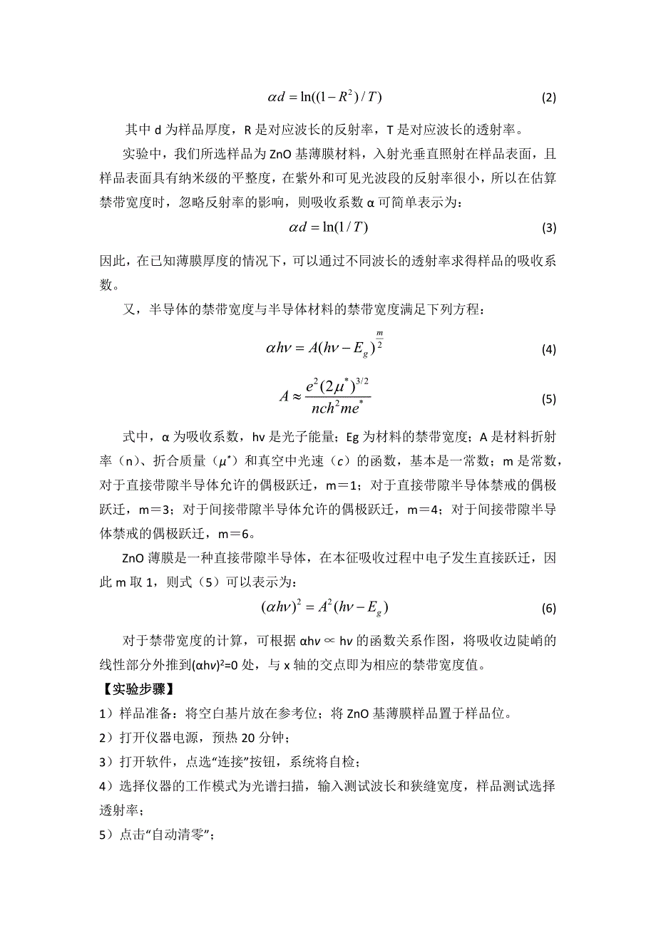 紫外可见分光光度计测量ZnO的光学禁带宽度 (2).docx_第3页