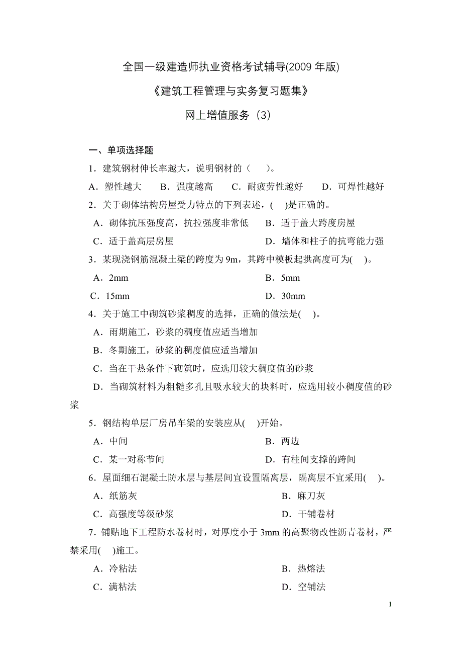 一级建设工程管理与实务习题集3.doc_第1页