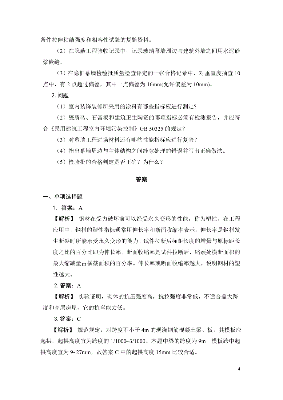 一级建设工程管理与实务习题集3.doc_第4页