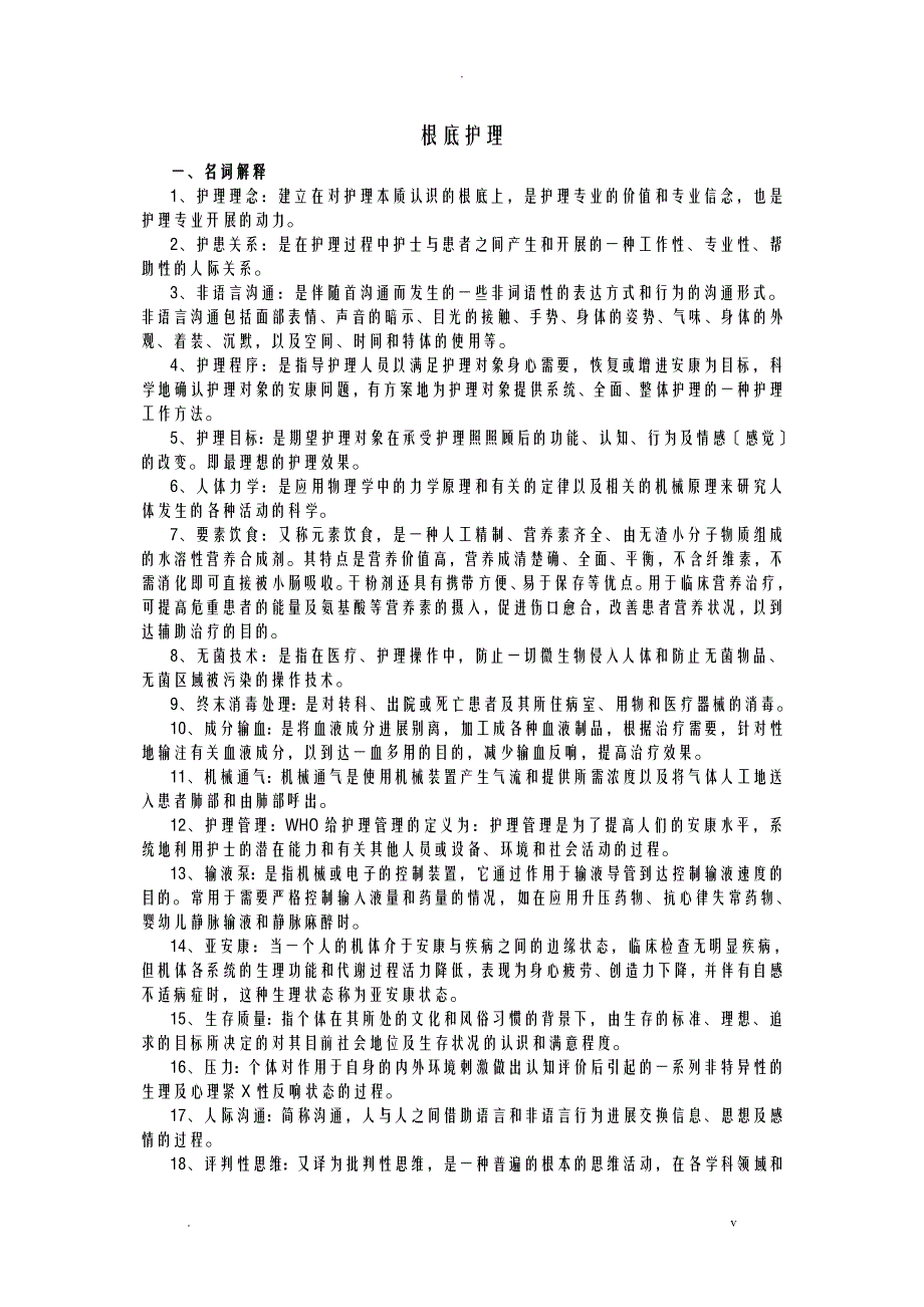 基础护理试题及答案护理三基_第1页