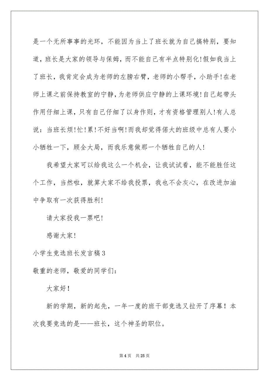 小学生竞选班长发言稿_第4页