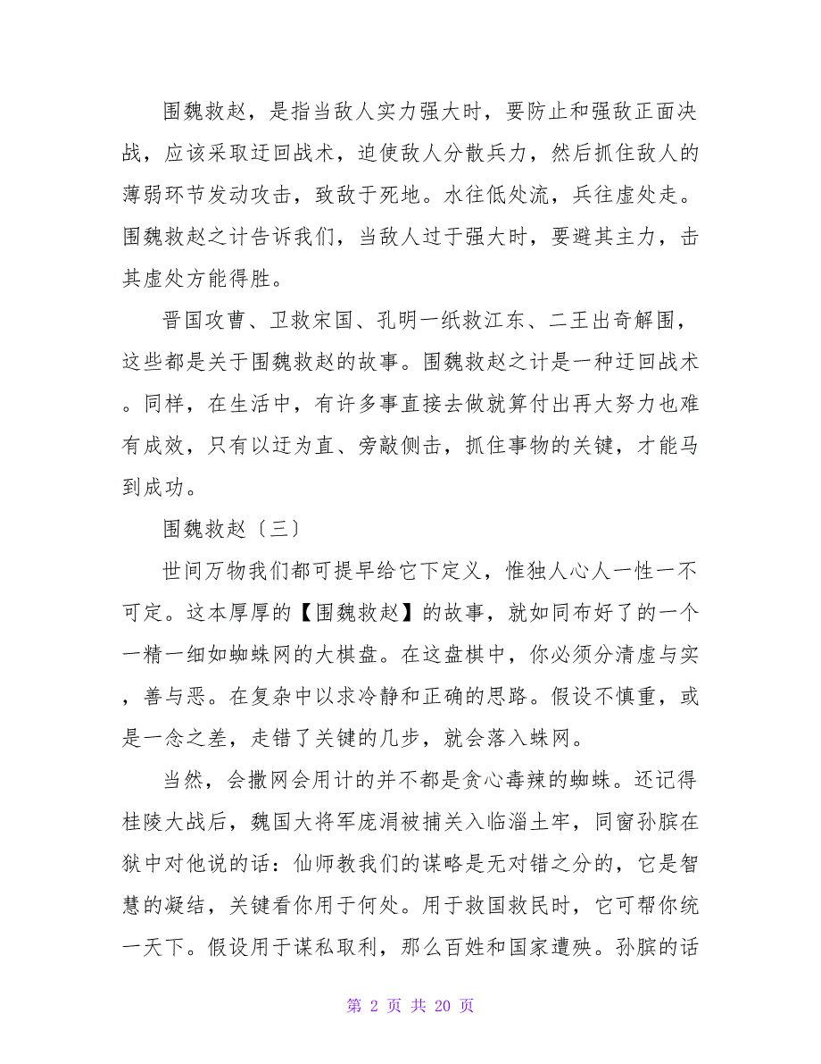 围魏救赵读后感.doc_第2页