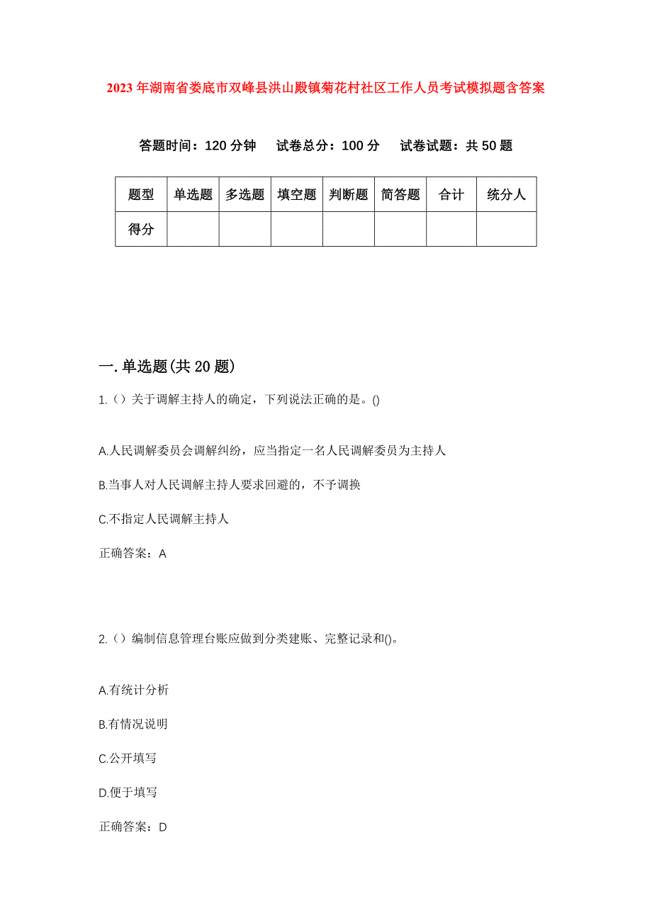 2023年湖南省娄底市双峰县洪山殿镇菊花村社区工作人员考试模拟题含答案_第1页