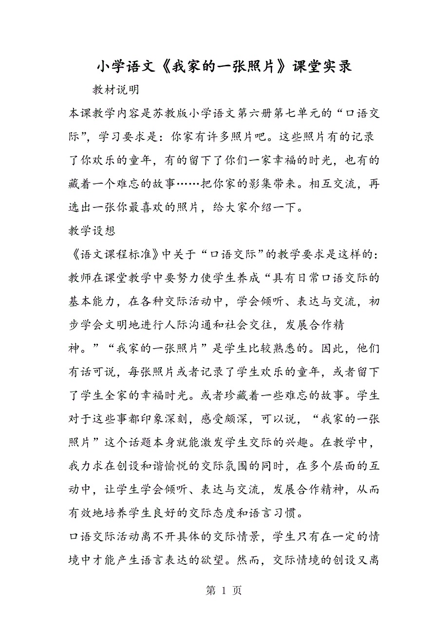 2023年小学语文《我家的一张照片》课堂实录.doc_第1页