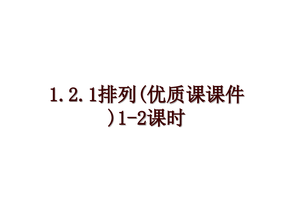 1.2.1排列(优质课课件)1-2课时_第1页