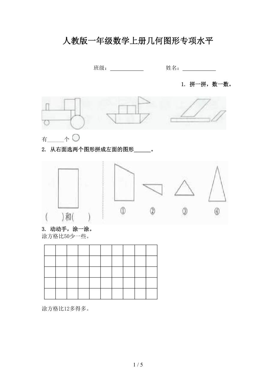 人教版一年级数学上册几何图形专项水平_第1页