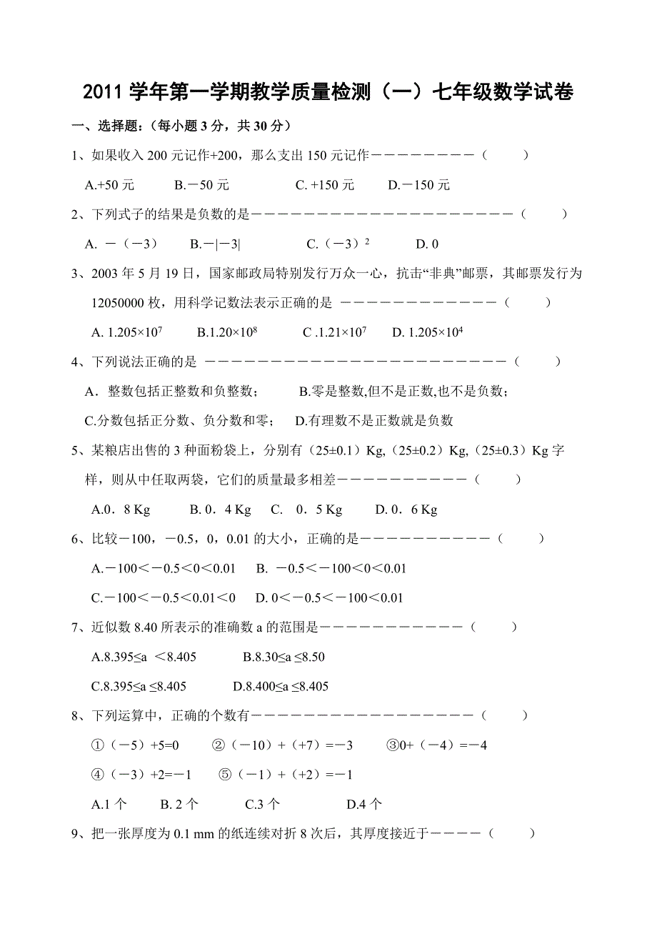 2011年七年级(上)第一次教学质量检测数学试题(含答案).doc_第1页