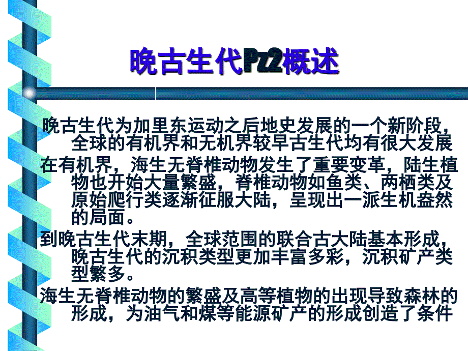 第八章晚古生代地史_第3页